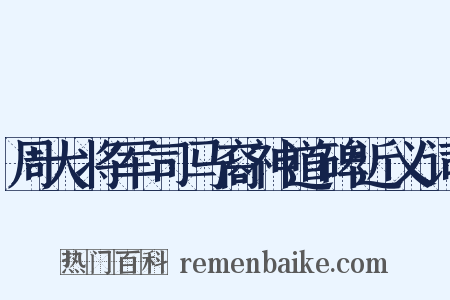 周大将军司马裔神道碑近义词是什么意思的图片